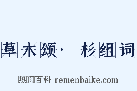 草木颂·杉组词是什么意思的图片